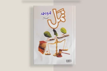 Namal Novel PDF Free Download